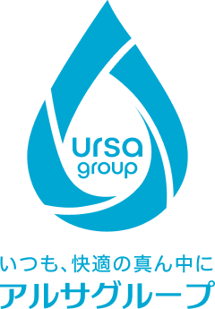 いつも、快適の真ん中に - アルサグループ