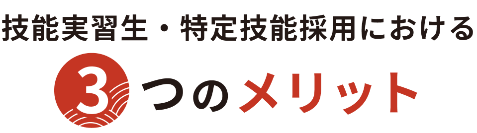 技能実習生・特定技能採用における3つのメリット