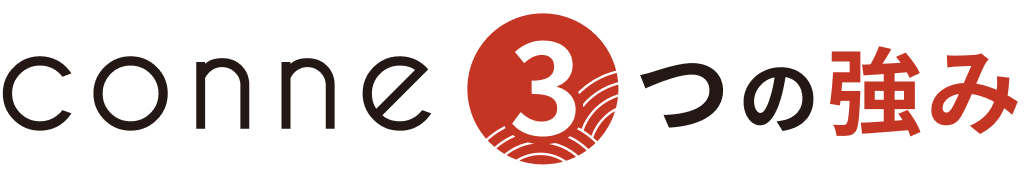 conne3つの強み